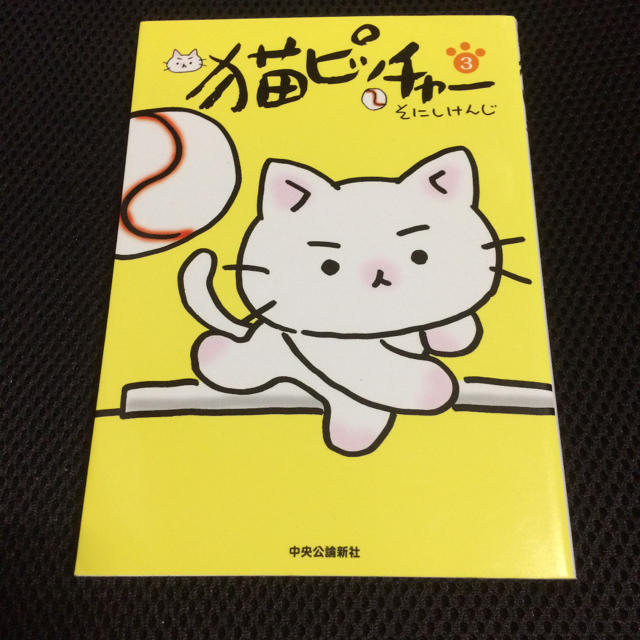 猫ピッチャー 3 そにしけんじ 中央公論新社の通販 By ウェブオーシャン プロフをお読みください ラクマ