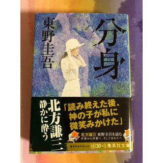 シュウエイシャ(集英社)の東野圭吾 分身(文学/小説)