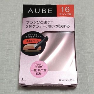 オーブ(AUBE)のソフィーナ オーブ ブラシひと塗りシャドウN 16  オレンジ系(アイシャドウ)