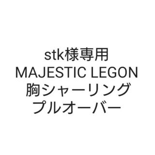 マジェスティックレゴン(MAJESTIC LEGON)のstk様専用 MAJESTIC LEGON 胸シャーリングプルオーバー Mサイズ(ニット/セーター)