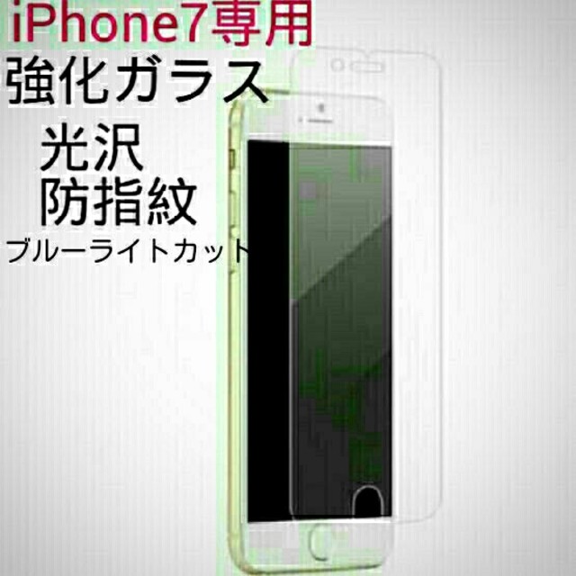 iPhone7ガラスフィルム スマホ/家電/カメラのスマホアクセサリー(保護フィルム)の商品写真