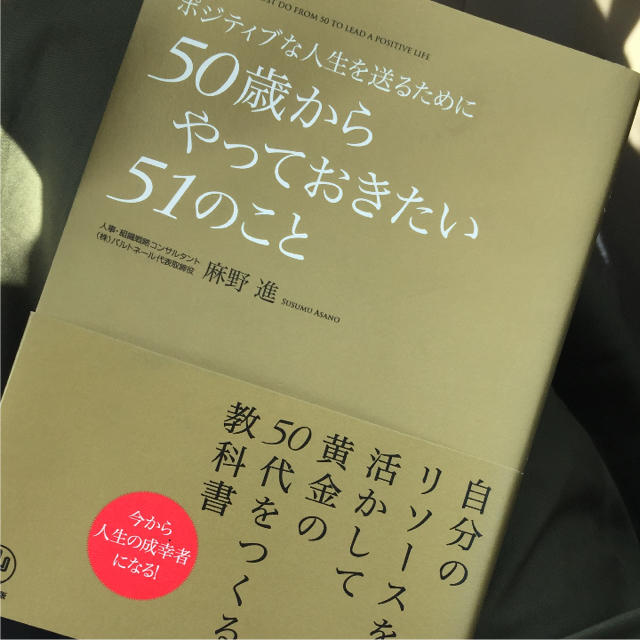 ポジティブな人生を送るために50歳からやっておきたい51のこと = 51 TH… エンタメ/ホビーの本(ノンフィクション/教養)の商品写真