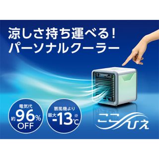 新品未使用 ここひえ ショップジャパン(扇風機)