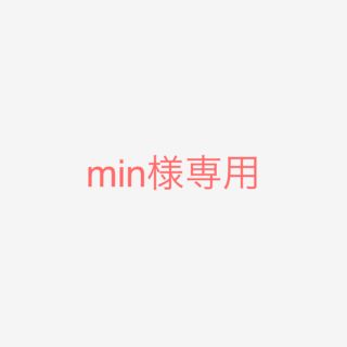 min様専用(その他)