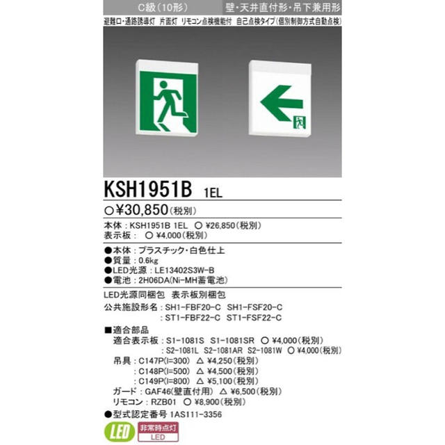 三菱電機(ミツビシデンキ)の三菱 誘導灯 インテリア/住まい/日用品の日用品/生活雑貨/旅行(防災関連グッズ)の商品写真