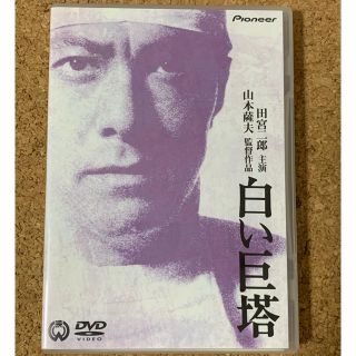 【美品】白い巨塔 劇場版 DVD (日本映画)