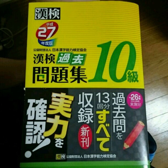 専用漢字検定本です。10級 27年度版 エンタメ/ホビーの本(趣味/スポーツ/実用)の商品写真