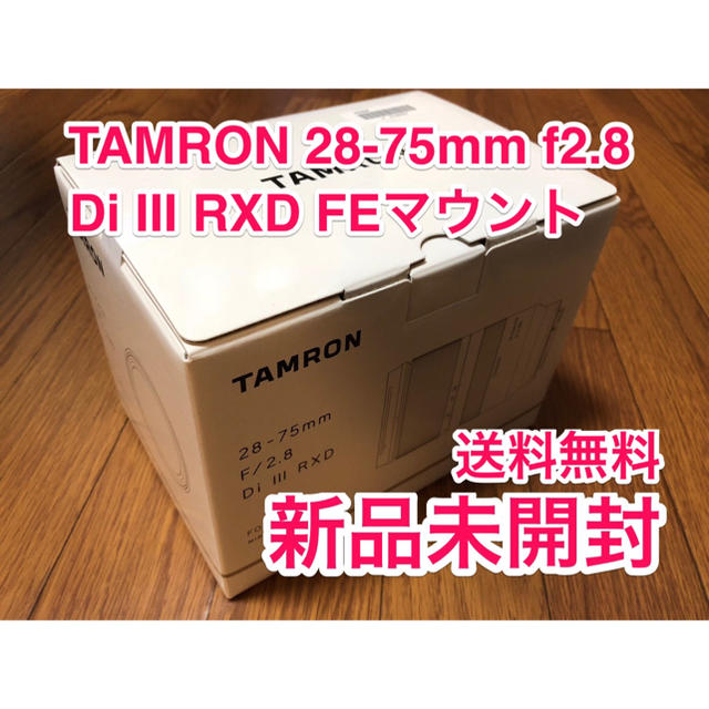激安大特価! - TAMRON RXD III Di F2.8 28-75mm 【新品送料込】TAMRON レンズ(ズーム) 激安大特価! - TAMRON RXD III Di F2.8 28-75mm 【新品送料込】TAMRON レンズ(ズーム)