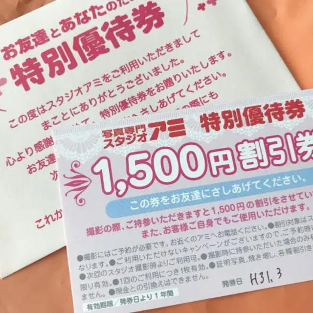 スタジオアミ 特別優待券 1500円引き チケットの優待券/割引券(その他)の商品写真