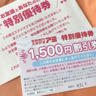 スタジオアミ 特別優待券 1500円引き(その他)