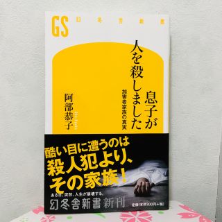 ゲントウシャ(幻冬舎)の専用ページ！ 息子が人を殺しました 本(ノンフィクション/教養)