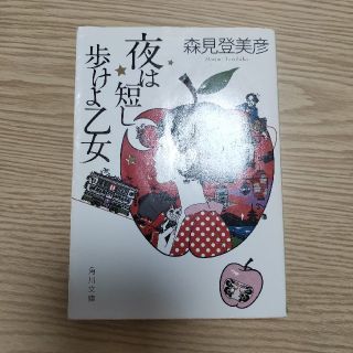 カドカワショテン(角川書店)の夜は短し歩けよ乙女(文学/小説)