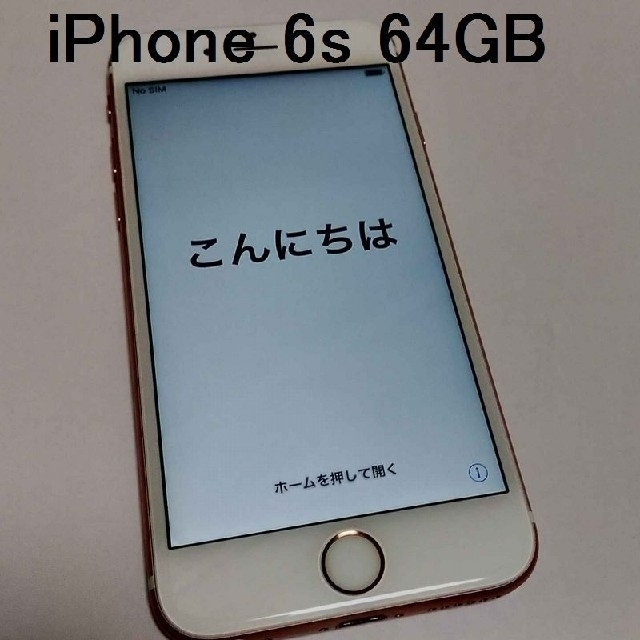 専用　iPhone 6s 64GB ローズゴールド docomoスマートフォン本体