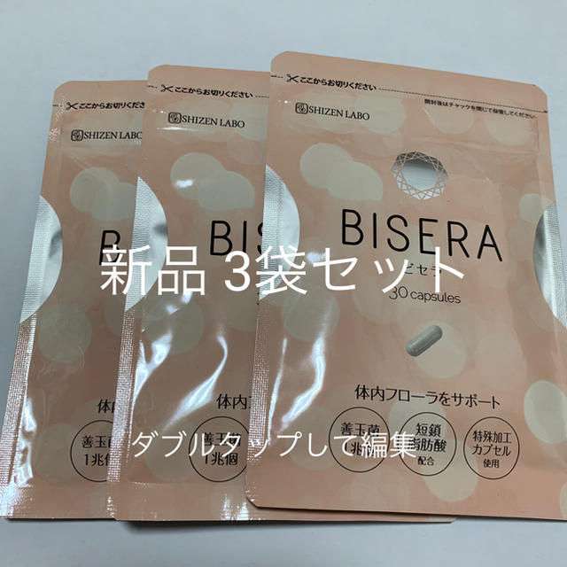 【新品】ビセラ BISERA 3袋セット【送料込み】