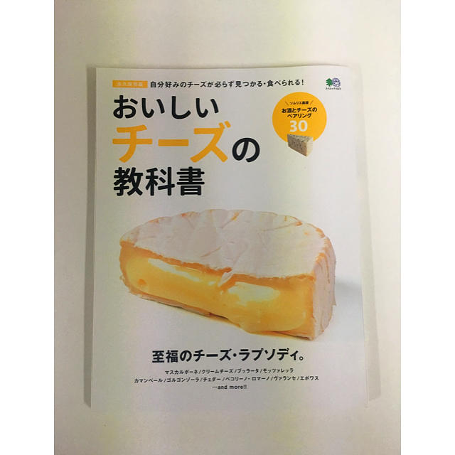 エイムック おいしいチーズの教科書 エンタメ/ホビーの本(趣味/スポーツ/実用)の商品写真