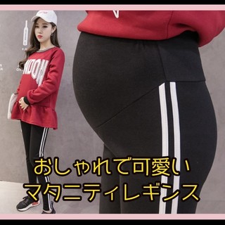 妊婦レギンスＭ♡♡黒　マタニティ サイドライン レギンス スパッツ



(マタニティウェア)