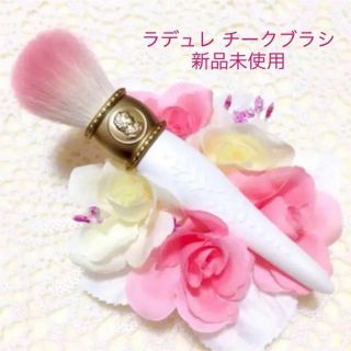 ラデュレ(LADUREE)の新品未使用！ラデュレ  メイクブラシ  チーク(コフレ/メイクアップセット)