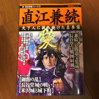 ガッケン(学研)の歴史群像シリーズ  直江兼続 天下人に挑み続けた名参謀(人文/社会)