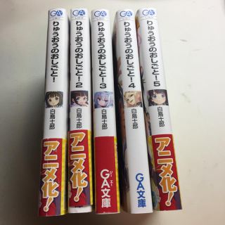 りゅうおうのおしごと 1-5巻 5冊セット 文庫(文学/小説)