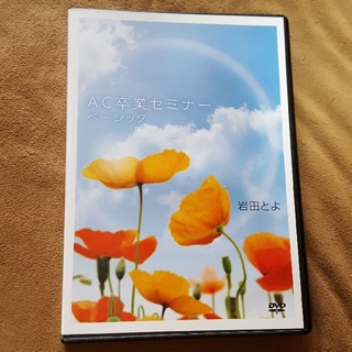 岩田とよ AC卒業セミナー ベーシック DVD2枚組の通販 by miku's shop ...