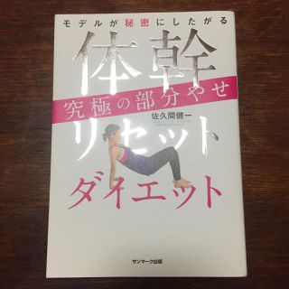 体幹リセットダイエット(健康/医学)