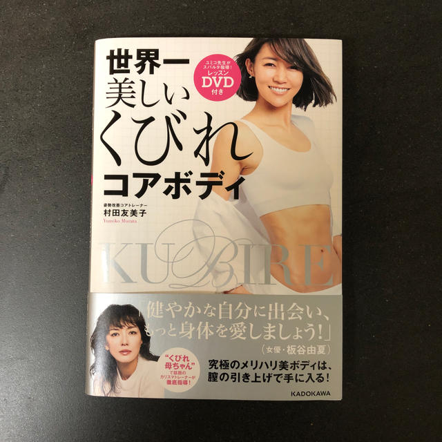 角川書店(カドカワショテン)の村田友美子  くびれコアボディ くびれ母ちゃん エンタメ/ホビーの本(趣味/スポーツ/実用)の商品写真