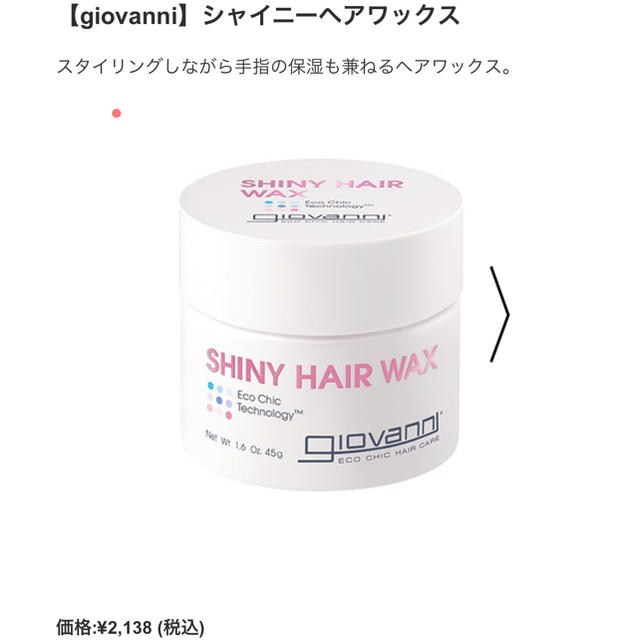 Cosme Kitchen(コスメキッチン)の【新品】ジョヴァンニ シャイニーヘアワックス コスメ/美容のヘアケア/スタイリング(ヘアワックス/ヘアクリーム)の商品写真