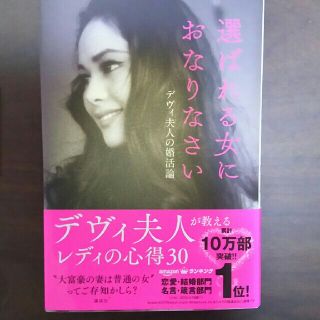 選ばれる女におなりなさい(ノンフィクション/教養)