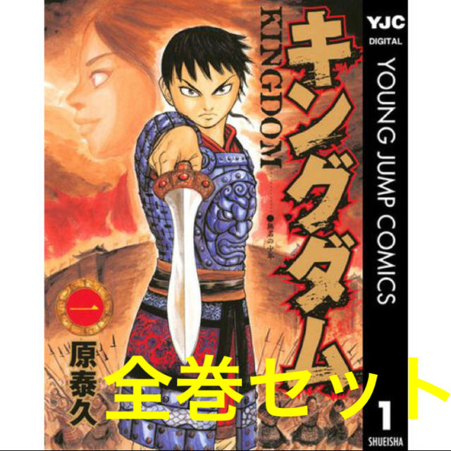 キングダム 1巻〜54巻（未開封）