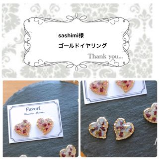 sashimi様専用ページ(イヤリング)