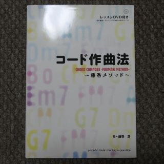 ヤマハ(ヤマハ)のコード作曲法 ~藤巻メソッド~(趣味/スポーツ/実用)