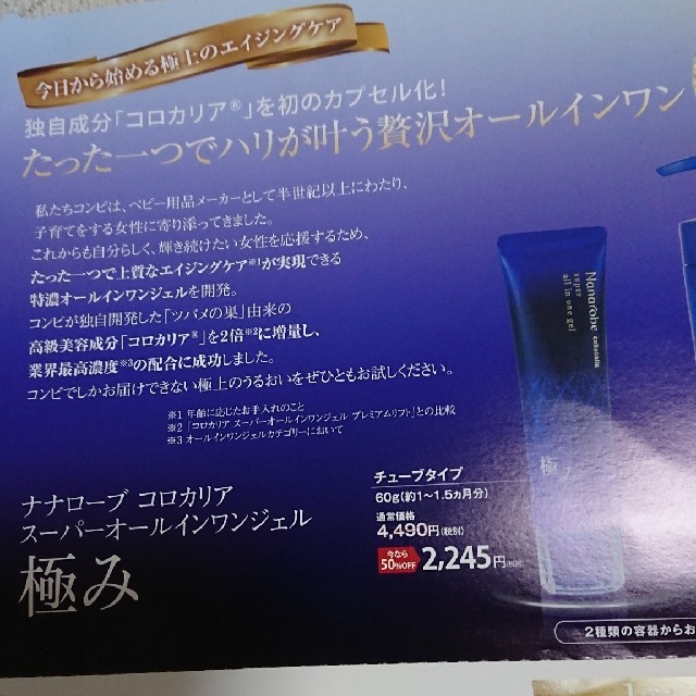 combi(コンビ)のナナローブ コロカリア スーパーオールインワンジェル極み8g +50%オフハガキ コスメ/美容のスキンケア/基礎化粧品(オールインワン化粧品)の商品写真