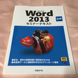 ニッケイビーピー(日経BP)のMicrosoft Word 2013 応用(語学/参考書)