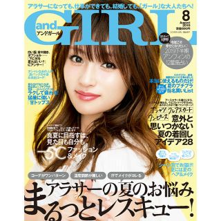 アンドガール ８月号(ファッション)