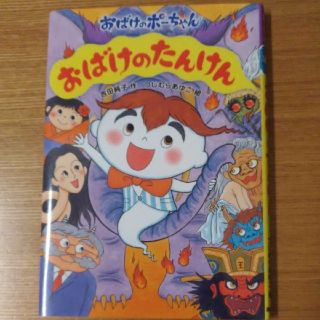 【この夏の読書感想文に】おばけのたんけん(絵本/児童書)