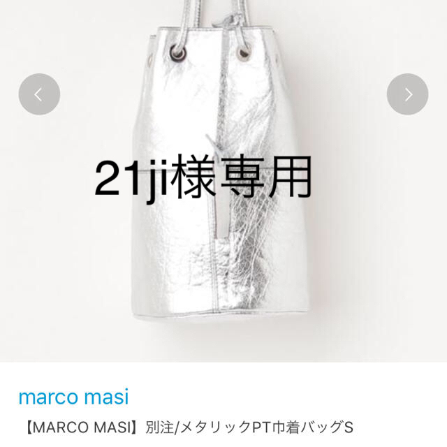 【MARCO MASI】巾着バッグ  Sサイズ