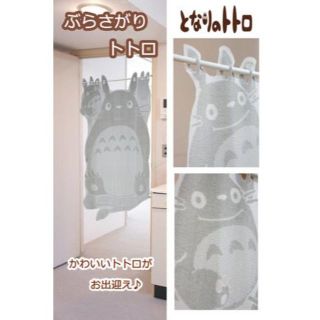 ジブリ(ジブリ)の【新品】のれん 暖簾 ジブリ となりのトトロ 「ぶらさがりトトロ」(のれん)