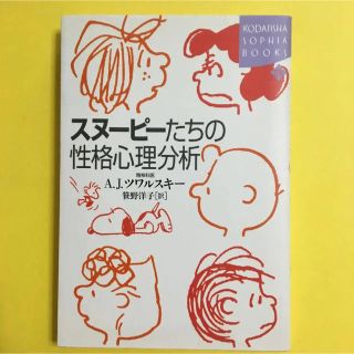 スヌーピー(SNOOPY)のスヌーピーたちの性格心理分析(ノンフィクション/教養)