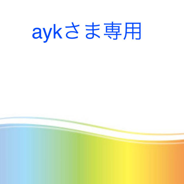 aykさま専用