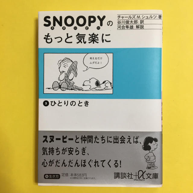 SNOOPY(スヌーピー)のスヌーピーのもっと気楽に 3  エンタメ/ホビーの本(ノンフィクション/教養)の商品写真