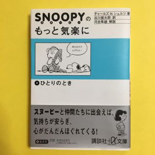 スヌーピー(SNOOPY)のスヌーピーのもっと気楽に 3 (ノンフィクション/教養)