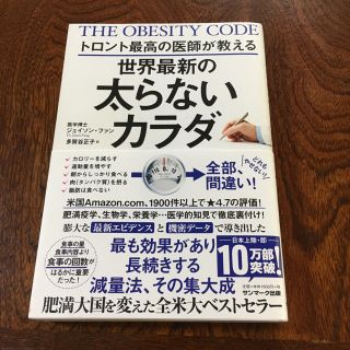 サンマークシュッパン(サンマーク出版)の世界最新の太らないカラダ(健康/医学)