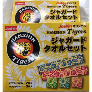 ハンシンタイガース(阪神タイガース)の阪神タイガース×Joshin★ジャガードタオルセット2箱★新品(記念品/関連グッズ)