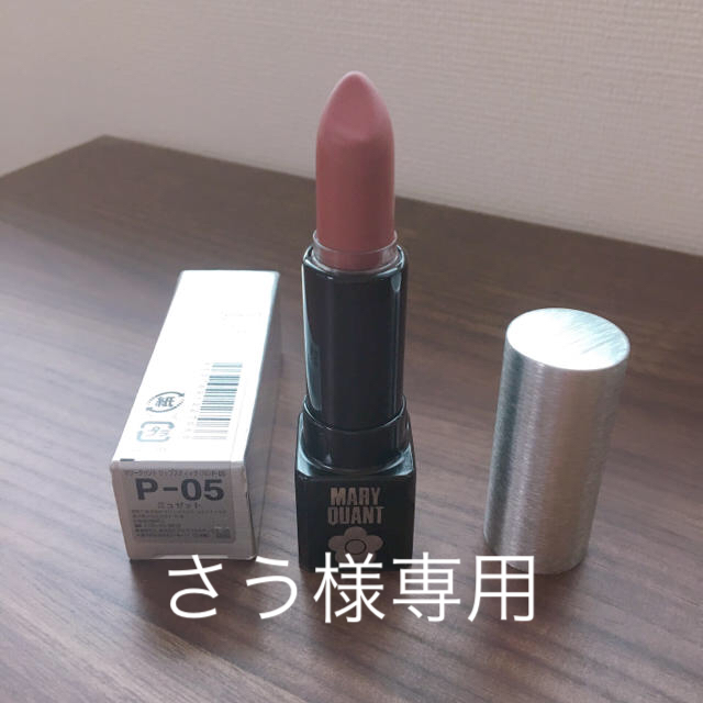 MARY QUANT(マリークワント)のさう様専用マリークワント MARY QUANT リップ 口紅 コスメ/美容のベースメイク/化粧品(口紅)の商品写真