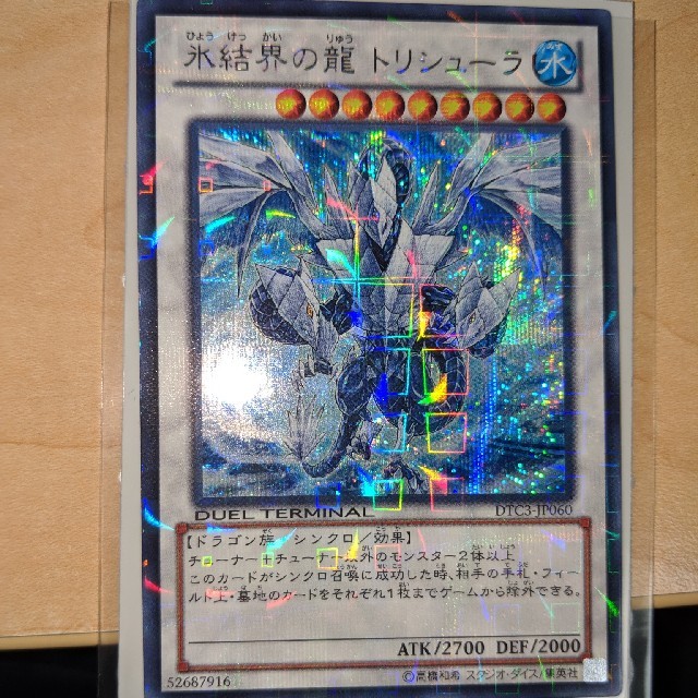 遊戯王 DTC シークレット氷結界の龍 トリシューラ 極美品