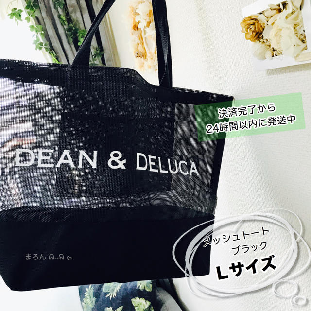 DEAN & DELUCA(ディーンアンドデルーカ)の希少メッシュトートバッグDEAN&DELUCAブラックLメッシュバッグエコバッグ レディースのバッグ(トートバッグ)の商品写真