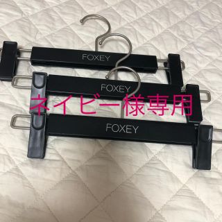 フォクシー(FOXEY)のFＯXＥＹハンガー３本セット(押し入れ収納/ハンガー)