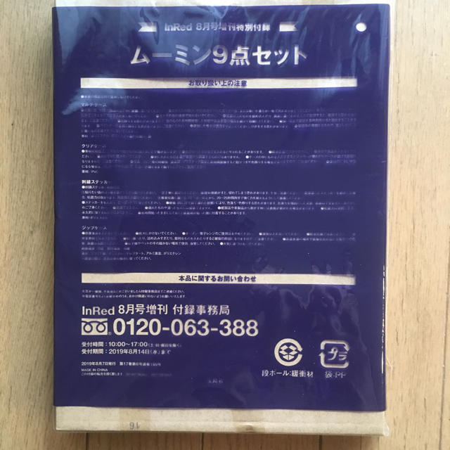 宝島社(タカラジマシャ)のインレッド ８月号 ムーミン9点セット 付録のみ InRed エンタメ/ホビーの雑誌(ファッション)の商品写真