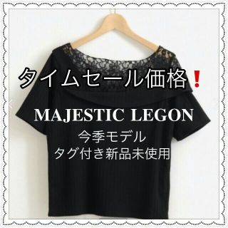 マジェスティックレゴン(MAJESTIC LEGON)のMAJESTICLEGON 今季モデル 新品タグ付き未使用。(カットソー(半袖/袖なし))