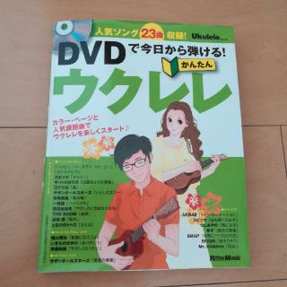 ウクレレ教則　DVD つき(その他)